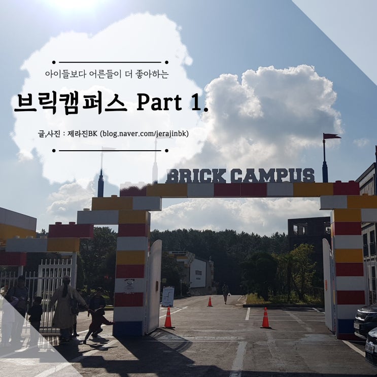  아이들이 좋아하고 어른들은 더 좋아하는 제주 브릭캠퍼스 Part 1.