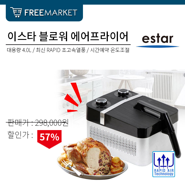  생활의 편리함을 더해주는 이스타 블로워 에어프라이어 4L SMSF-1200WS 최대 80%까지 지방을 감소하여 즐기는 튀김요리~!