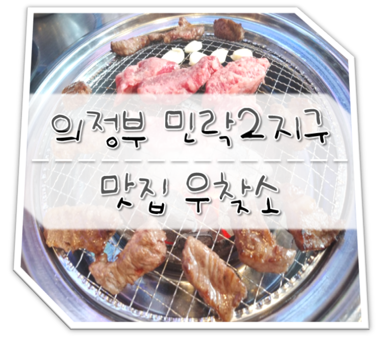  의정부 민락2지구 맛집 우찾소 소갈비살 가성비甲