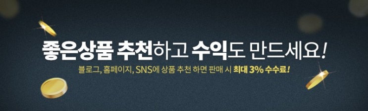  이제 와서? 쿠팡 파트너스 대가성 문구가 화가 나는 이유