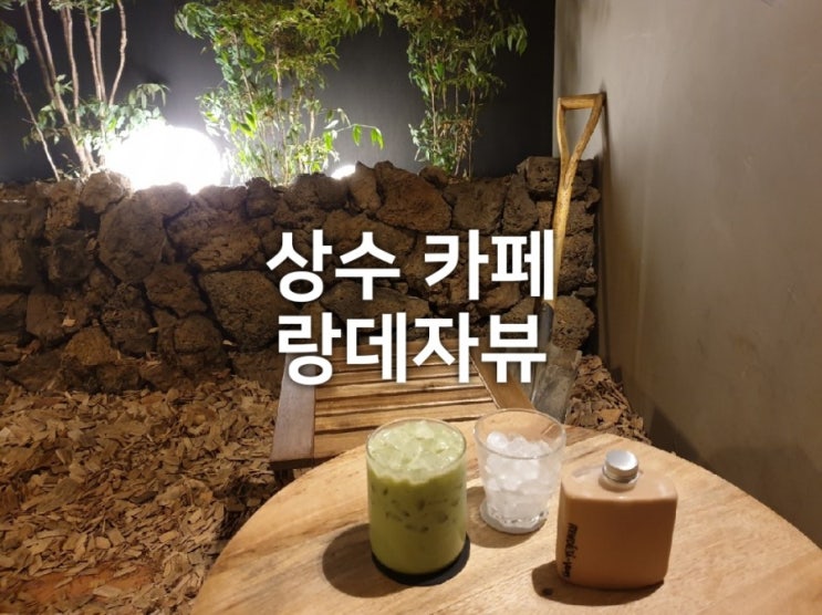  상수 카페 랑데자뷰 분위기 좋은 감성카페