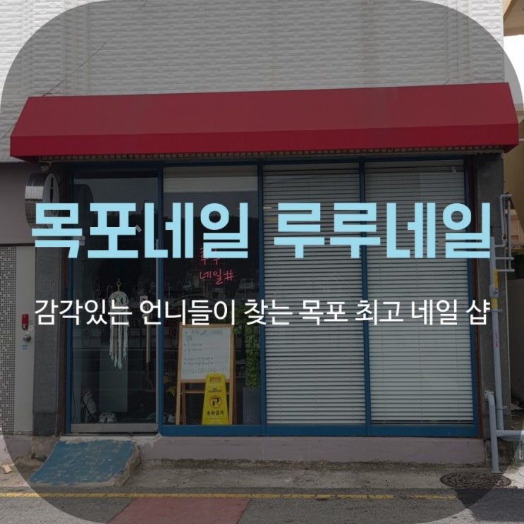  목포네일  루루네일 감각에 놀라다!