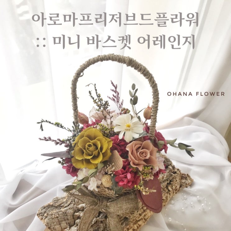  [부산프리저브드플라워]  아로마프리저브드플라워 자격증 기초클래스 :: 미니바스켓어렌지 / 부산 수영 광안 해운대 플라워스튜디오 오하나플라워