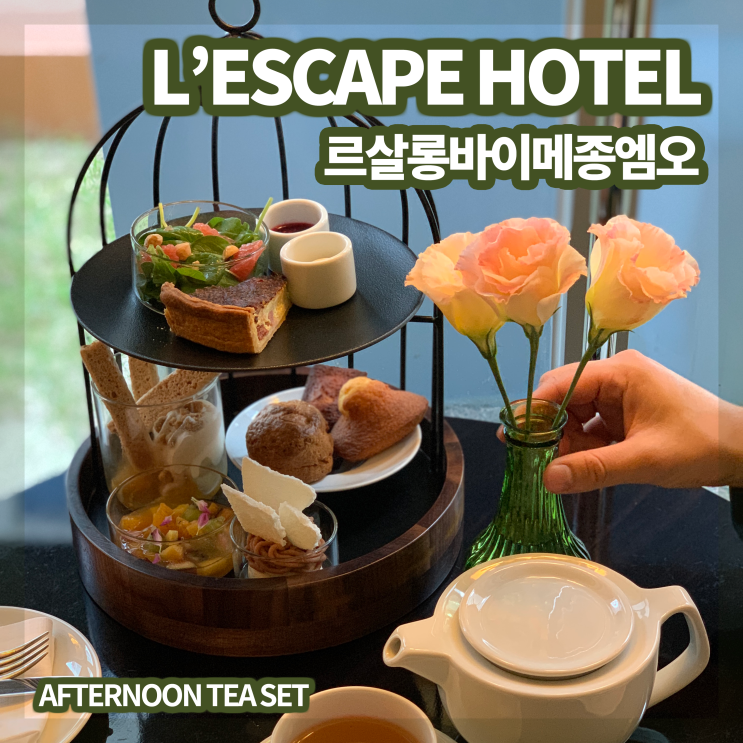  [레스케이프 호텔] 르 살롱 바이 메종엠오 애프터눈 티 세트 후기