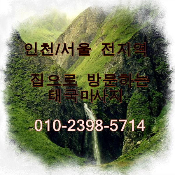  부천 춘의동 출장타이마사지 신속한 예약방법