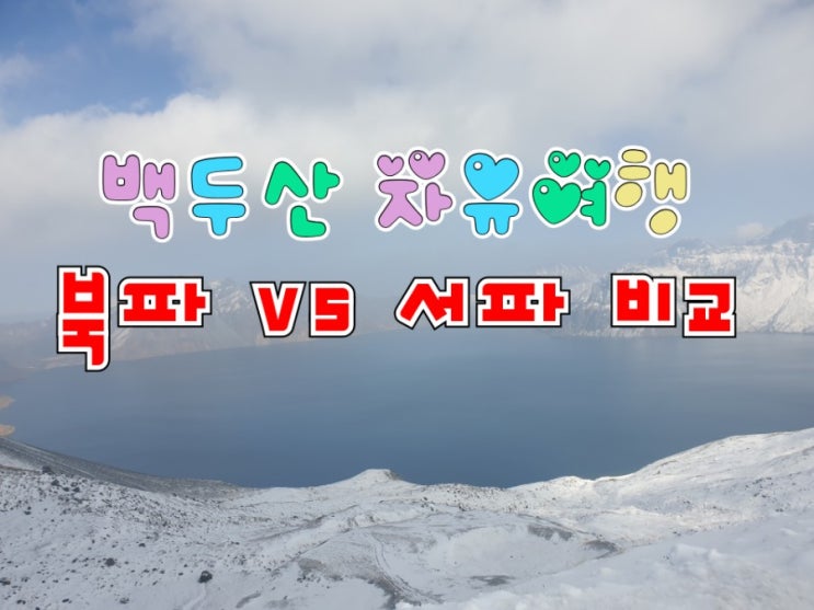  백두산 여행 북파 vs 서파 비교