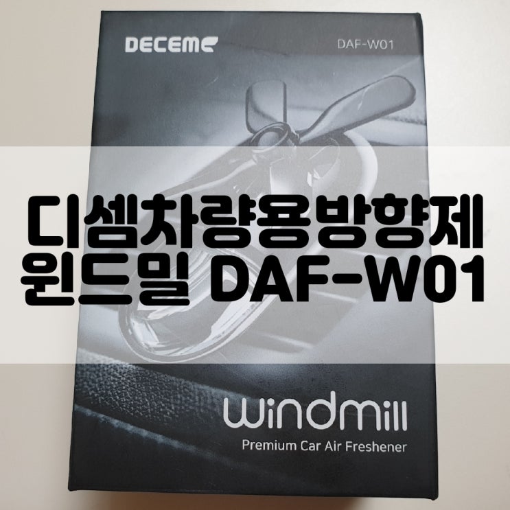 (차량방향제추천) 디셈 프로펠러 차량용 방향제 윈드밀 DAF-W01