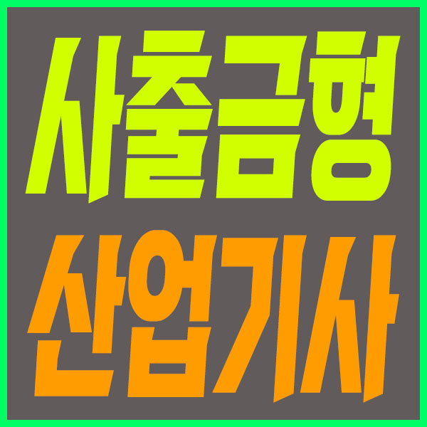  사출금형산업기사 응시자격! 취업 걱정 한방에 해결
