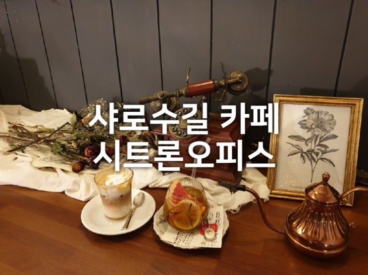  샤로수길 카페 시트론오피스 앤틱한 분위기 만점