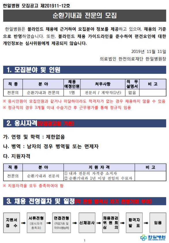  [채용][의료법인 한전의료재단 한일병원] 순환기내과 전문의 모집