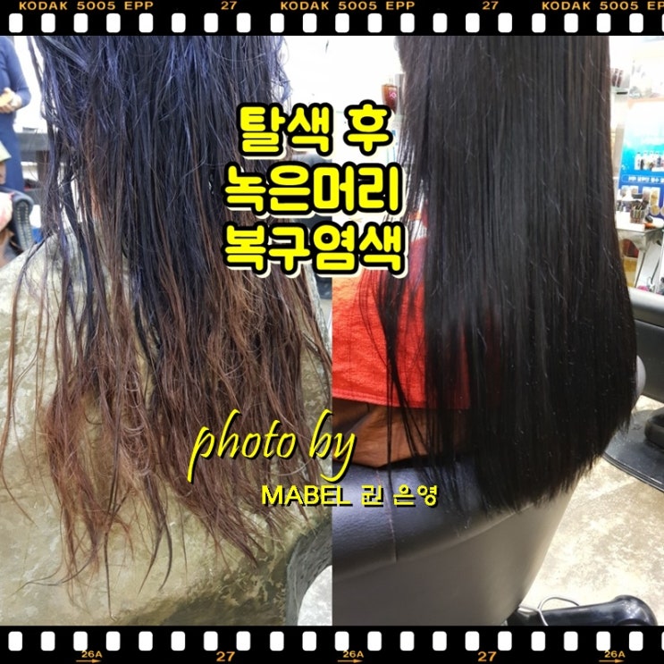  탈색 후 얼룩머리 복구 방법은 복구염색