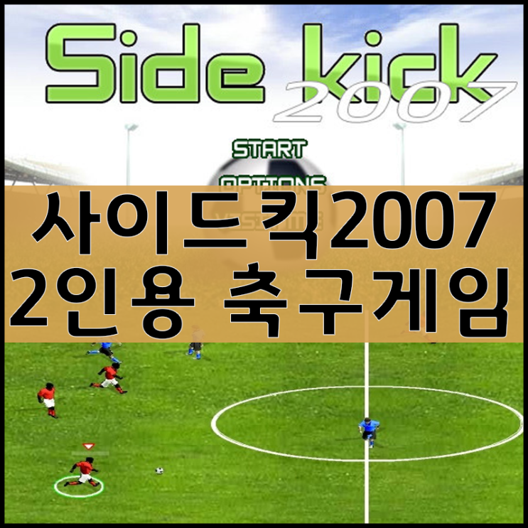  2인용 축구게임하기 [사이드킥]