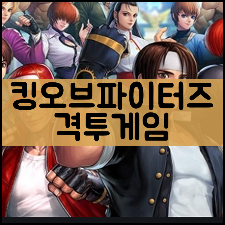  킹오브파이터즈 게임하기 97버전