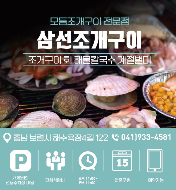  처남이 운영하는~삼선조개구이 대천 보령 해수욕장 조개구이 맛집 후기