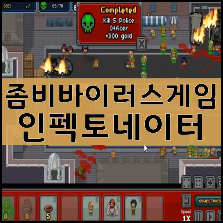  좀비바이러스 게임 [Infectonator2]