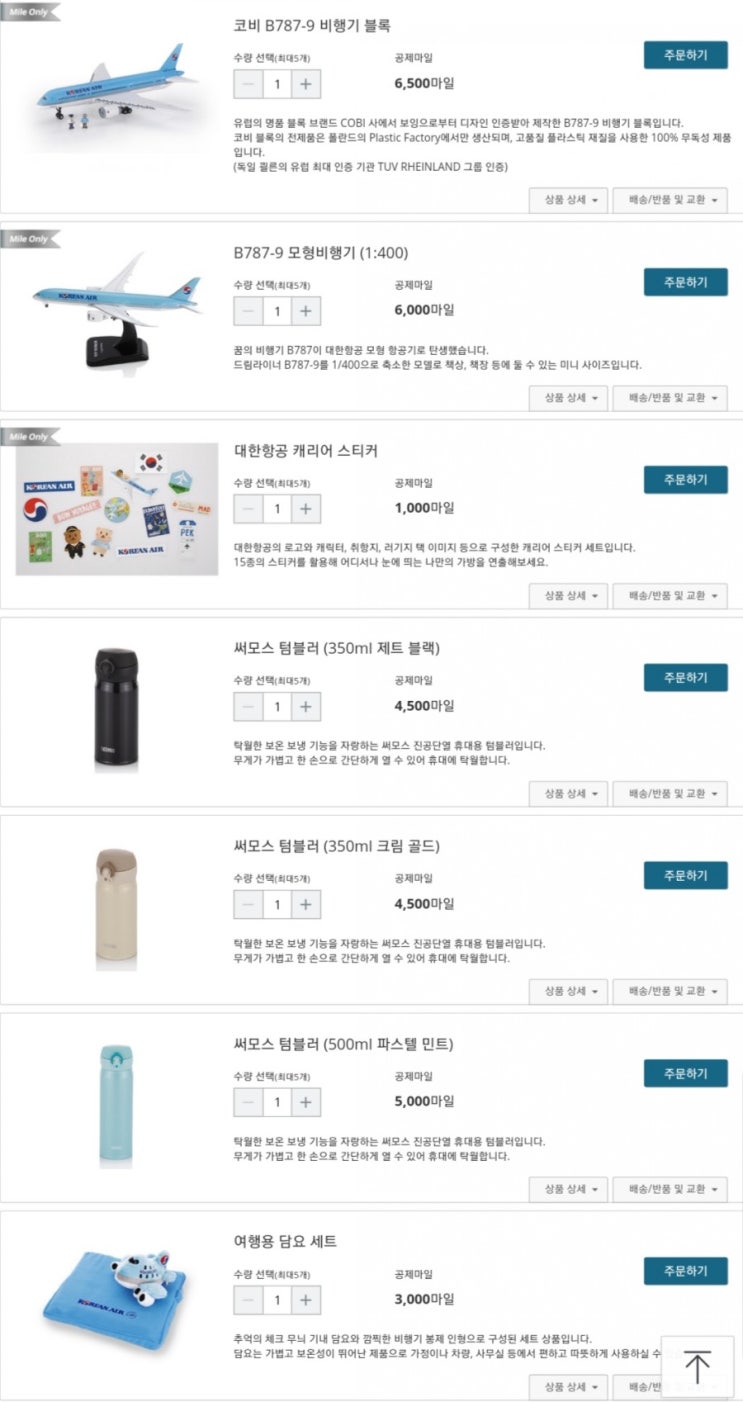  대한항공 마일리지 소멸- 곧 소멸되는 소량의 마일리지 버리지말고 상품 구입하세요!