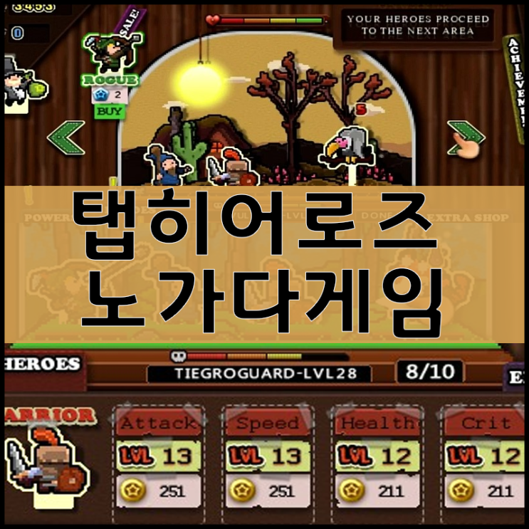  탭히어로즈 노가다게임