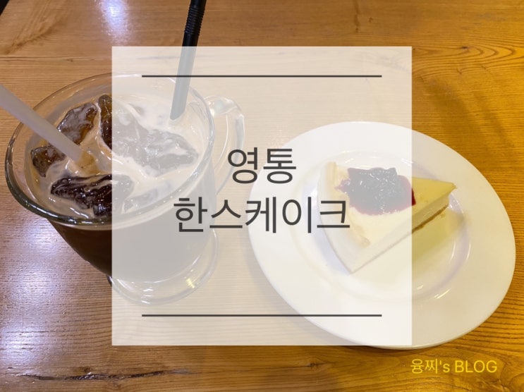  영통 카페 ) 케이크가 맛있는 조용한 영통 카페, 영통 한스