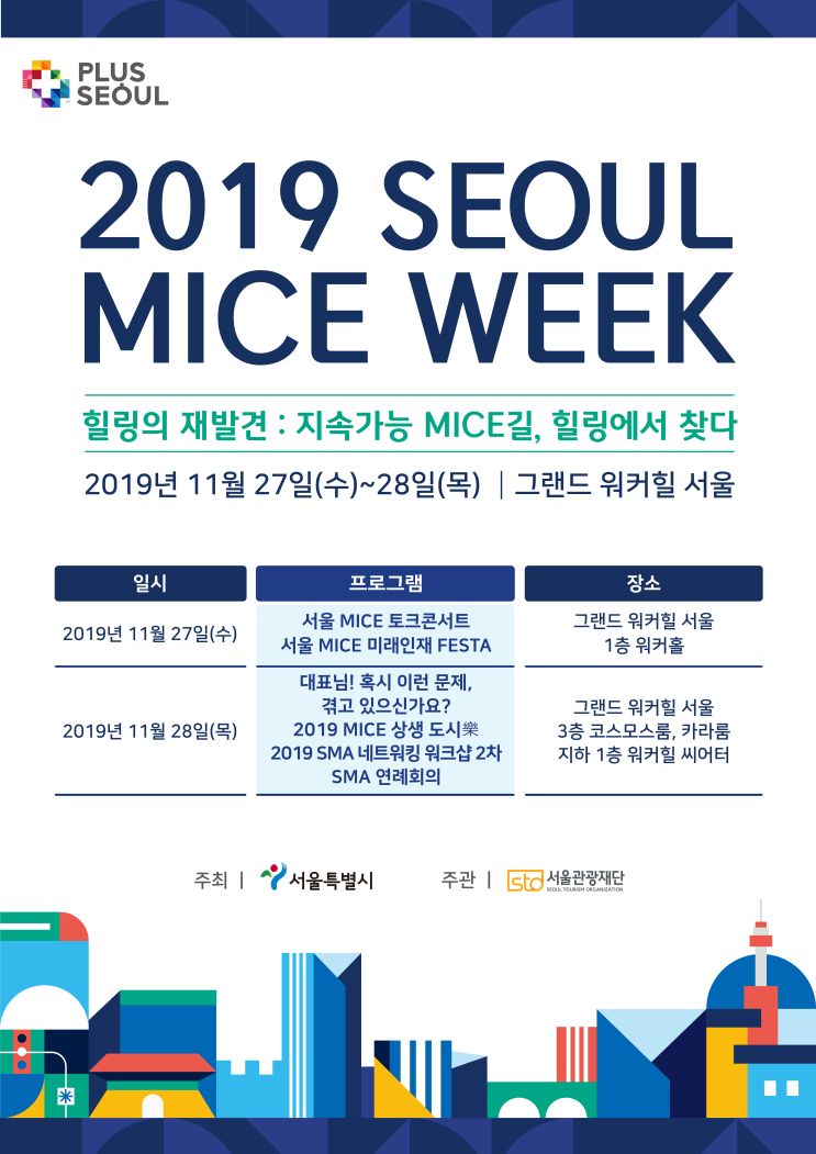  [서울관광재단] 2019 서울 마이스 위크