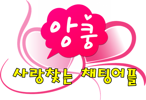  앙톡 같은 채팅어플 앙쿵