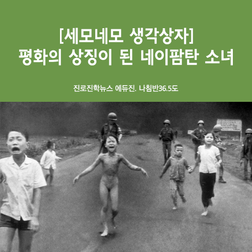 [세모네모 생각상자] 평화의 상징이 된 <b>네이팜탄 소녀</b> - 베트남... 