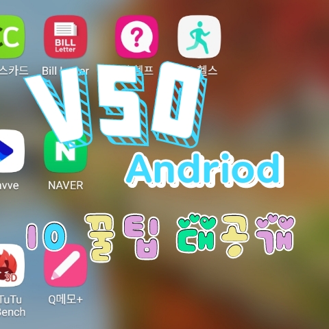  V50 안드로이드 10 꿀.팁 1차 공개!!