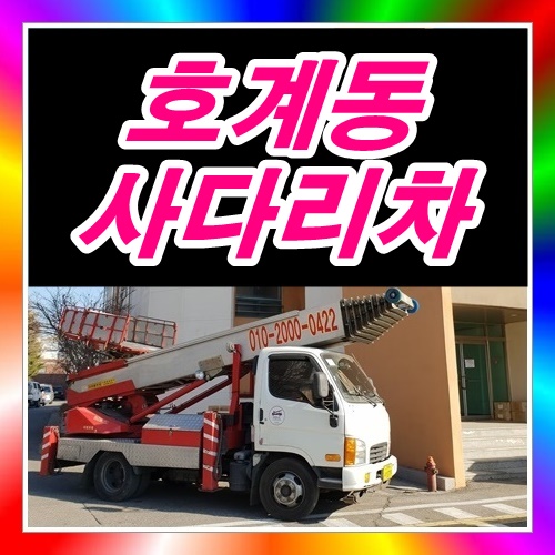  호계동사다리차