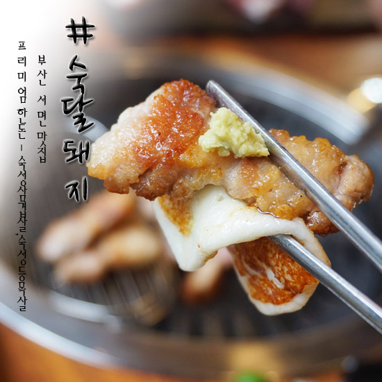  서면 고기집 숙달돼지 완전 굿!!!