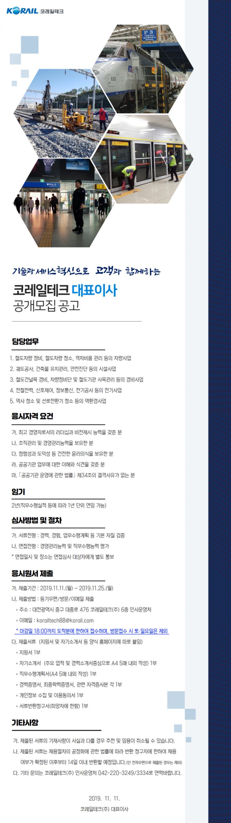  [채용][코레일테크] 대표이사 공개모집 공고