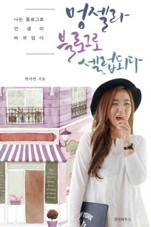  블로그 키워보고 싶다면 <멍젤라 블로그로 셀럽되다>
