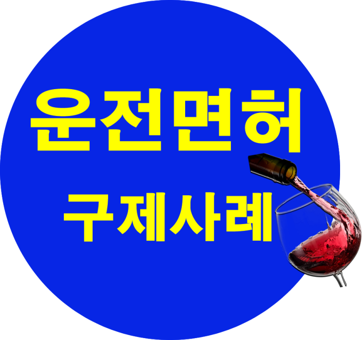  음주운전 인적피해 교통사고 증거불충분 무혐의 구제 사례 , 운전면허구제 전문 대전행정사