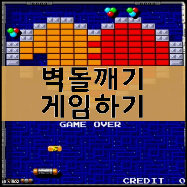  벽돌깨기 게임 [고전오락실]