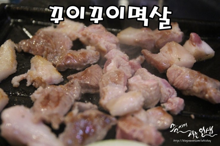  [성신여대 맛집] 성신여대 고깃집 꾸이꾸이멱살