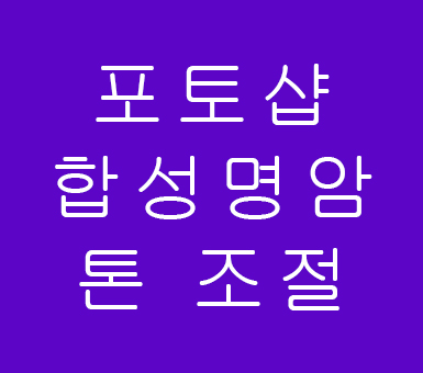 포토샵 실내인테리어 리터치 명암톤 조절 포토샵 실내인테리어 리터치 명암톤 조절
