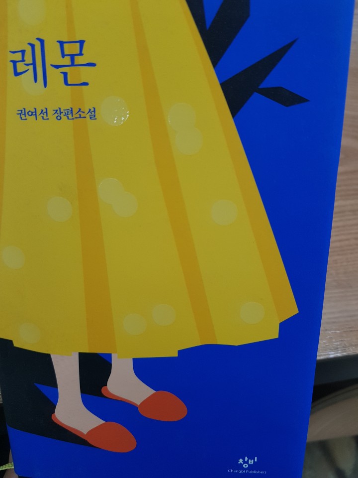  레몬,레몬,레몬, 복수의 주문이 시작되었다. <레몬> 권여선 장편소설
