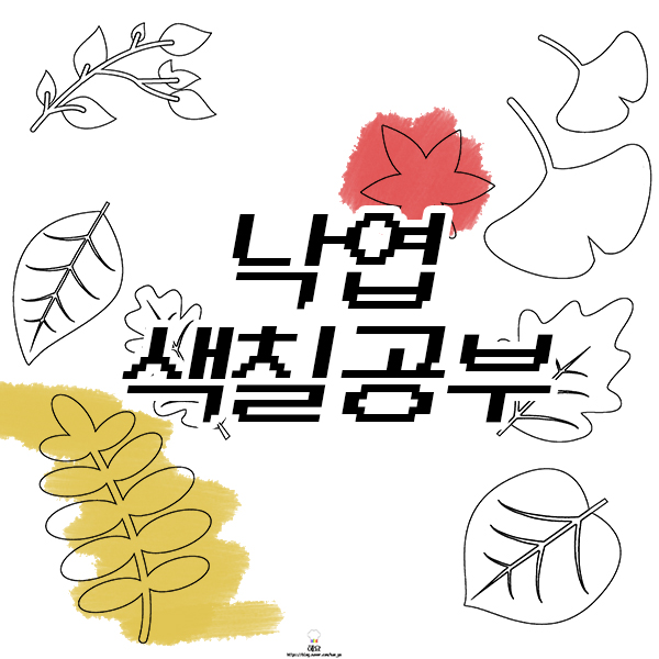  낙엽 색칠공부 도안