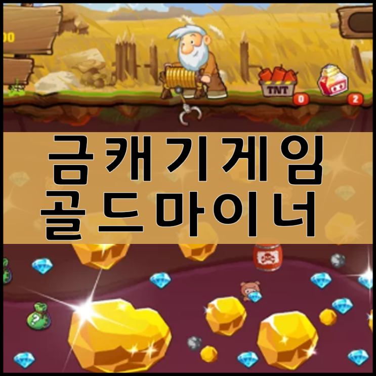  금캐기게임 [골드마이너]