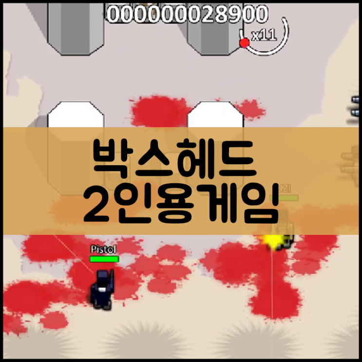  박스헤드 2인용 좀비게임