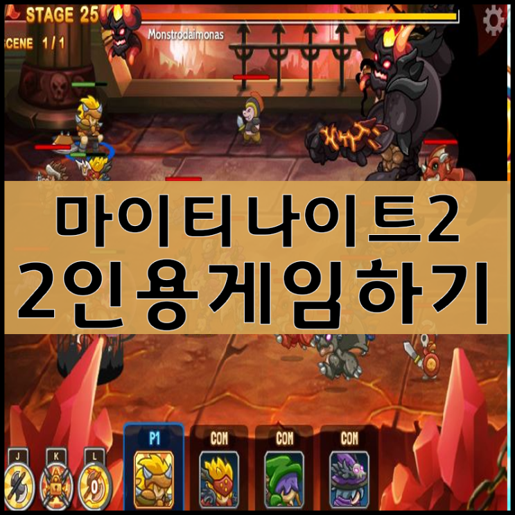  재밌는 2인용게임하기 [마이티나이트2]