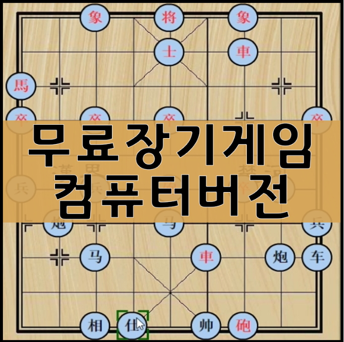  무료장기게임 [전략]