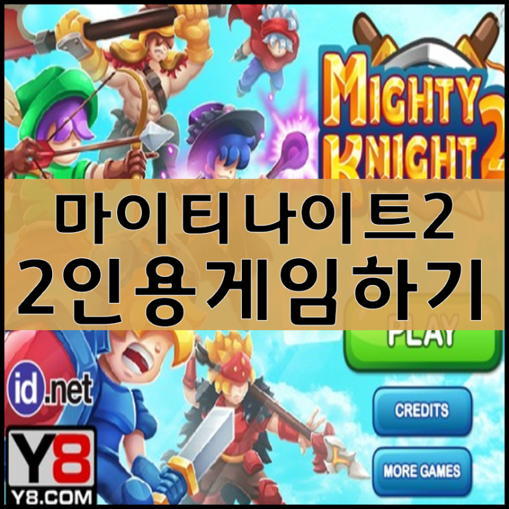  마이티나이트2 2인용게임하기