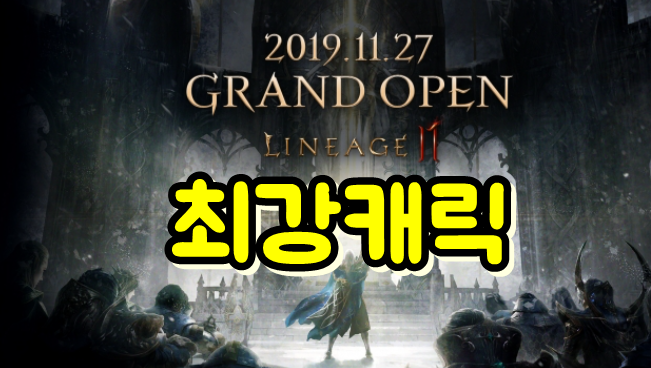  기대만땅 리니지2M 무과금 캐릭 추천 직업순위 아처 vs 힐러
