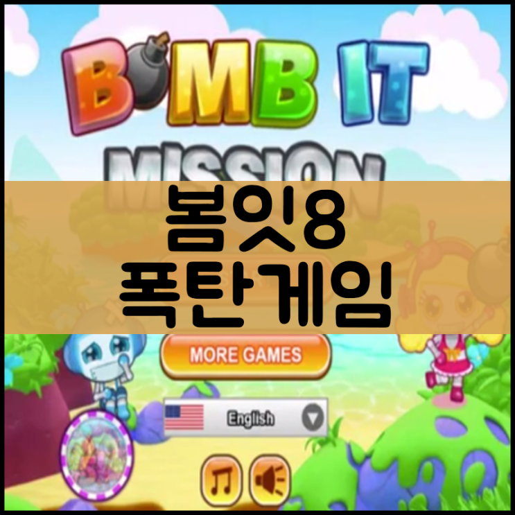  봄잇8 게임하기 [미션]