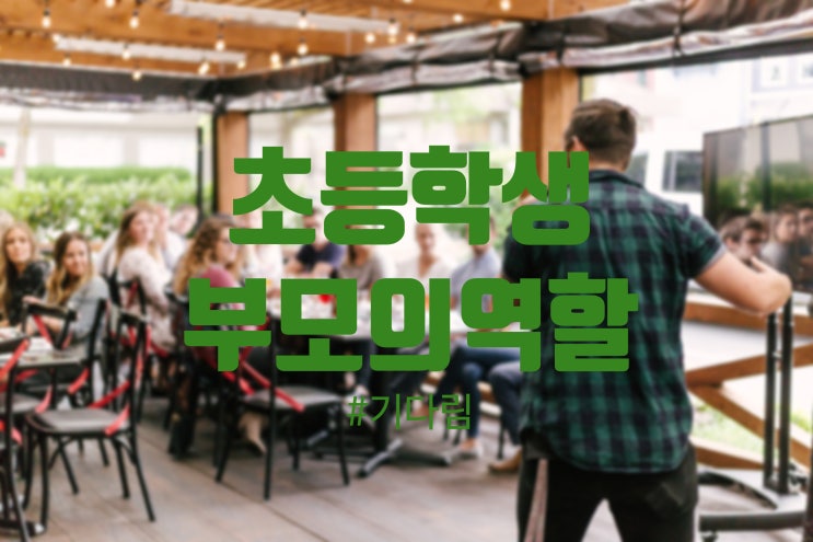  [한강신도시 운양동 초중고 전문 온리유 학원]초등학생 부모의 역할/케바케/운양동수학학원/운양동영어학원/운양동초등수학/운양동초등영어/하늘빛중수학학원/김포고등국어/장기고고등국어
