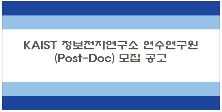  [채용][한국과학기술원] KAIST 정보전자연구소 연수연구원(Post-Doc) 모집 공고