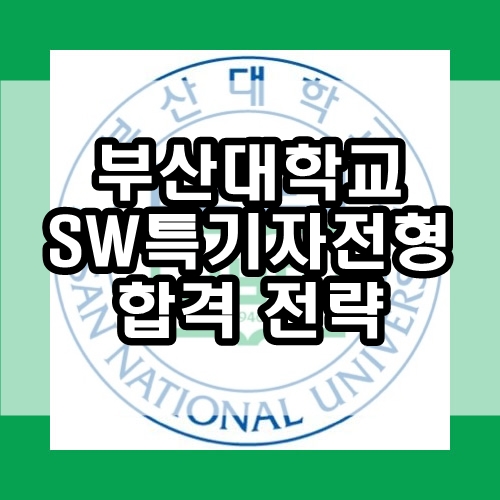 부산대학교 정보컴퓨터공학부: SW특기자전형으로 합격해보자