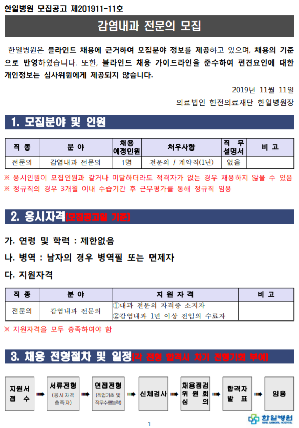  [채용][의료법인 한전의료재단 한일병원] 감염내과 전문의 모집