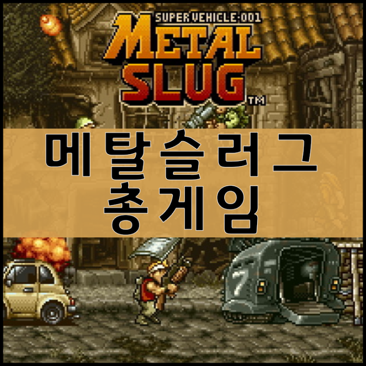  매탈슬러그 게임하기1  MetalSlug1