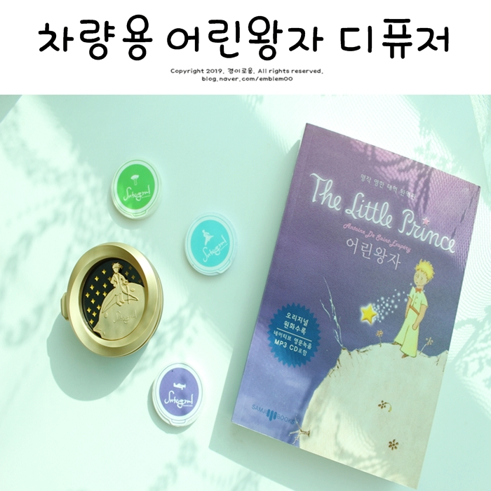 명품 차량용방향제 인테그랄헤바 고급디퓨저 어린왕자 감성! 명품 차량용방향제 인테그랄헤바 고급디퓨저 어린왕자 감성!