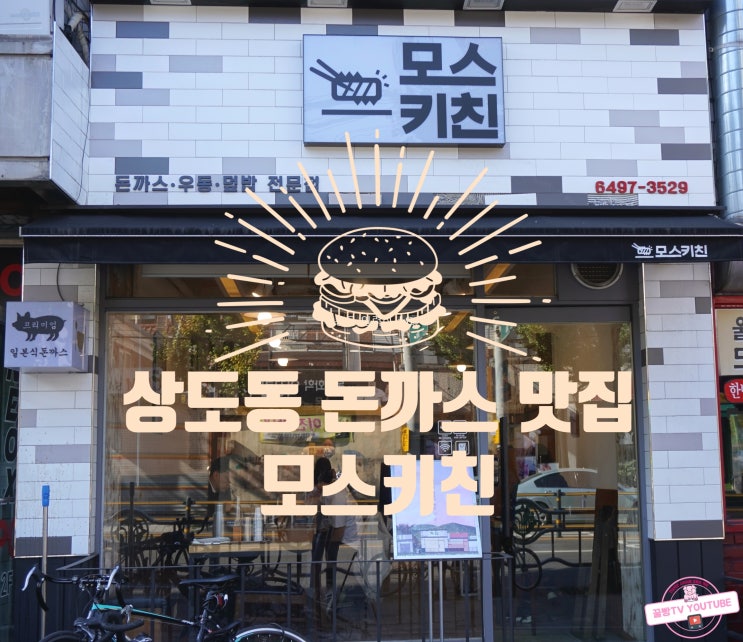  서울 신대방삼거리 일식 돈까스맛집 모스키친